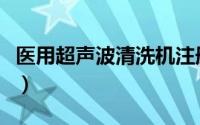 医用超声波清洗机注册证（医用超声波清洗机）