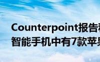 Counterpoint报告称2021年10款最畅销的智能手机中有7款苹果