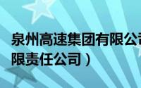 泉州高速集团有限公司（泉州南惠高速公路有限责任公司）