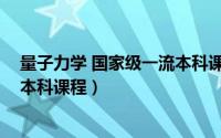 量子力学 国家级一流本科课程建设（量子力学 国家级一流本科课程）