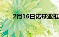 2月16日诺基亚推出了两款无线耳塞