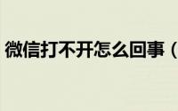 微信打不开怎么回事（飞信登不上去怎么办）