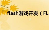 flash游戏开发（FLASH游戏开发推荐）