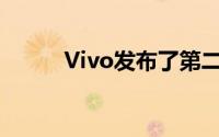 Vivo发布了第二款高级智能手表