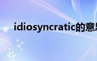 idiosyncratic的意思（idiosyncratic）