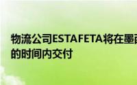 物流公司ESTAFETA将在墨西哥州开设物流中心以在创纪录的时间内交付