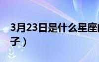 3月23日是什么星座的人（3月23日是什么日子）