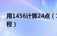 用1456计算24点（1456怎么算得24点的过程）