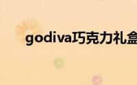 godiva巧克力礼盒（Godiva巧克力）