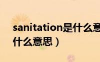 sanitation是什么意思中文（sanitation是什么意思）