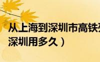 从上海到深圳市高铁列车型号视频（从上海到深圳用多久）