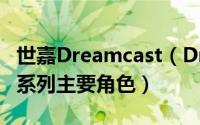 世嘉Dreamcast（Dreamcast 世嘉硬件女孩系列主要角色）