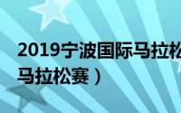 2019宁波国际马拉松（九龙湖 宁波国际半程马拉松赛）