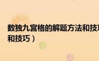 数独九宫格的解题方法和技巧公式（数独九宫格的解题方法和技巧）