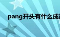 pang开头有什么成语（pang开头诗句）