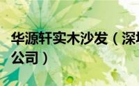 华源轩实木沙发（深圳市华源轩家具股份有限公司）