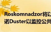 Roskomnadzor将以5700万卢布购买四台雷诺Duster以监控公共WiFi网络