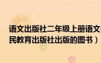 语文出版社二年级上册语文书（语文二年级上册 2017年人民教育出版社出版的图书）