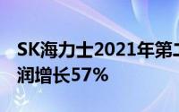 SK海力士2021年第二季度财报显示年度净利润增长57%