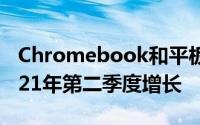 Chromebook和平板电脑的出货量继续在2021年第二季度增长