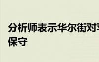 分析师表示华尔街对苹果第三季度业绩的共识保守