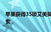 苹果获得35项艾美奖提名其中20项是泰德拉索