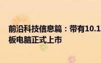 前沿科技信息篇：带有10.1英寸FHD显示屏的荣誉Pad7平板电脑正式上市