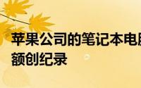 苹果公司的笔记本电脑和平板电脑的季度销售额创纪录