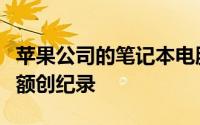 苹果公司的笔记本电脑和平板电脑的季度销售额创纪录