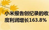 小米报告创纪录的收入和利润2021 年第一季度利润增长163.8%