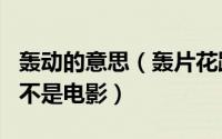 轰动的意思（轰片花跑车内的jiqing这个轰是不是电影）