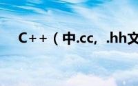 C++（中.cc,  .hh文件分别是什么文件）