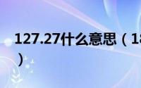 127.27什么意思（18.66.110.27是什么意思）