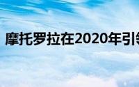 摩托罗拉在2020年引领墨西哥智能手机市场