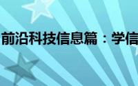 前沿科技信息篇：学信网基本信息可以修改吗