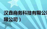 汉鑫商务科技有限公司（广州汉鑫商务科技有限公司）