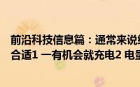 前沿科技信息篇：通常来说给手机充电以下哪种充电方式更合适1 一有机会就充电2 电量耗尽再充电