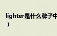 lighter是什么牌子中文（lighter是什么意思）