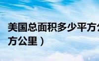 美国总面积多少平方公里（美国总面积多少平方公里）