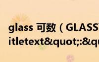glass 可数（GLASS可数吗","titletext":"GLASS可数吗）