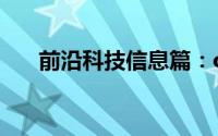 前沿科技信息篇：oppo手机怎么录屏