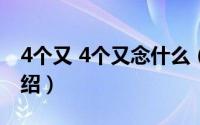 4个又 4个又念什么（四个又叕怎么念简介介绍）