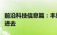 前沿科技信息篇：丰巢快递柜什么快递不能放进去