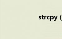 strcpy（strcpy）