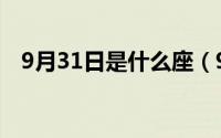 9月31日是什么座（9月31日是什么星座）