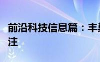 前沿科技信息篇：丰巢快递柜怎么取消微信关注