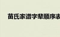 苗氏家谱字辈顺序表（苗氏家谱辈分表）