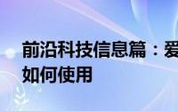 前沿科技信息篇：爱奇艺APP中的超前点播如何使用