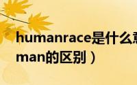 humanrace是什么意思（humanrace和human的区别）