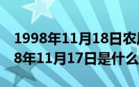 1998年11月18日农历是什么星座（农历1998年11月17日是什么星座）